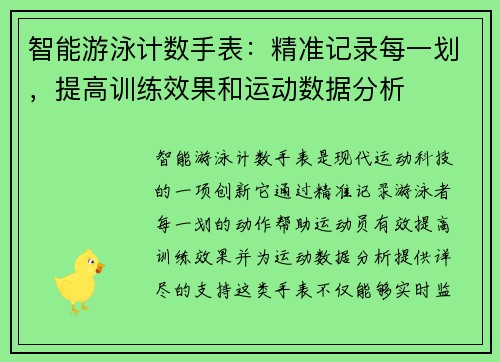 智能游泳计数手表：精准记录每一划，提高训练效果和运动数据分析