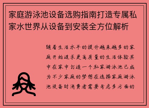 家庭游泳池设备选购指南打造专属私家水世界从设备到安装全方位解析