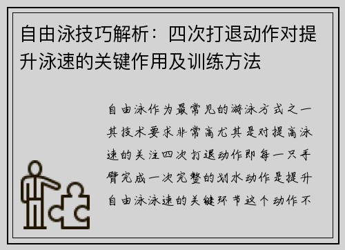 自由泳技巧解析：四次打退动作对提升泳速的关键作用及训练方法