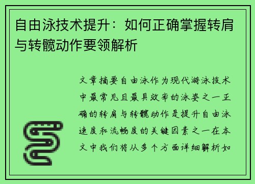 自由泳技术提升：如何正确掌握转肩与转髋动作要领解析