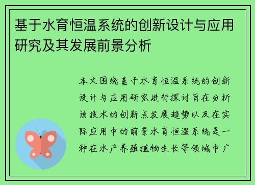 基于水育恒温系统的创新设计与应用研究及其发展前景分析