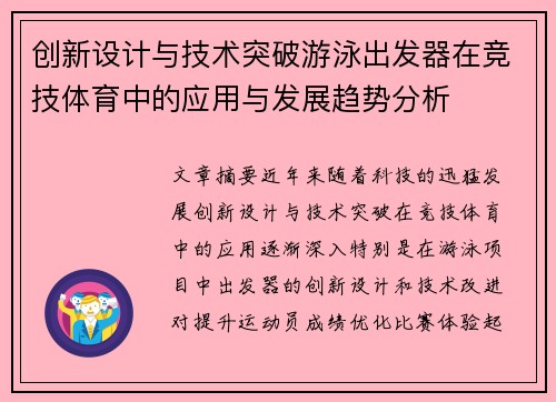 创新设计与技术突破游泳出发器在竞技体育中的应用与发展趋势分析