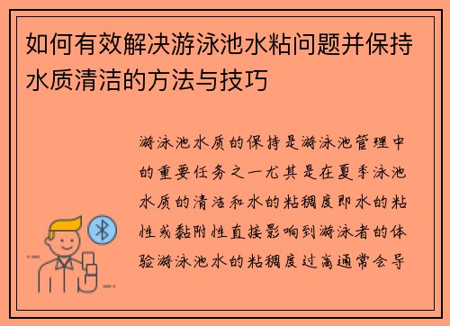 如何有效解决游泳池水粘问题并保持水质清洁的方法与技巧