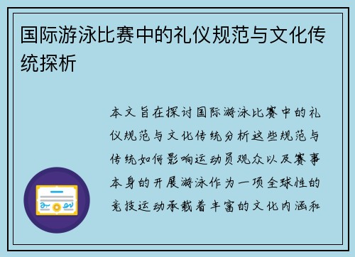 国际游泳比赛中的礼仪规范与文化传统探析