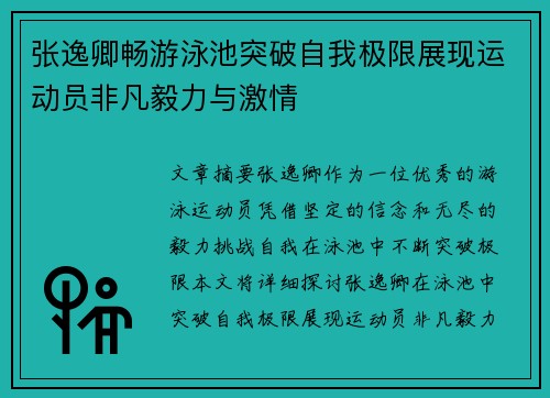 张逸卿畅游泳池突破自我极限展现运动员非凡毅力与激情