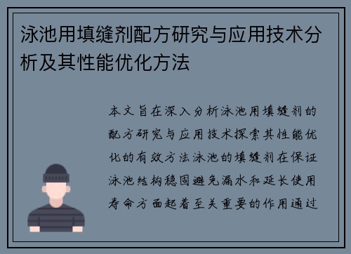 泳池用填缝剂配方研究与应用技术分析及其性能优化方法