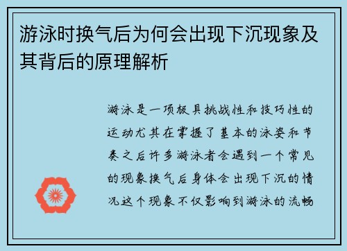 游泳时换气后为何会出现下沉现象及其背后的原理解析