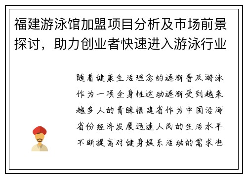 福建游泳馆加盟项目分析及市场前景探讨，助力创业者快速进入游泳行业